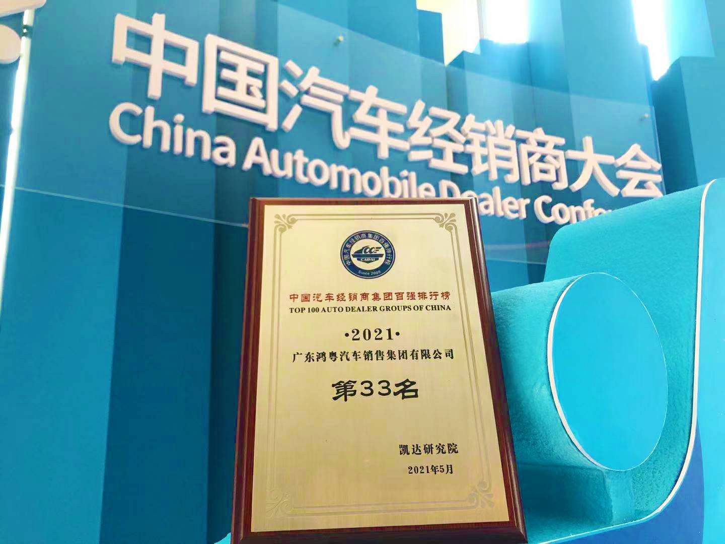 喜讯丨九游·官方站网页版-九游(中国)荣登2021年中国汽车经销商百强排行榜第33位(图2) 喜讯丨九游·官方站网页版-九游(中国)荣登2021年中国汽车经销商百强排行榜第33位(图2)